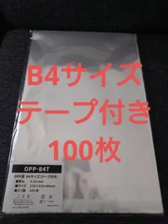 OPP袋テープ付きT27-37/B4サイズ【100枚】透明袋 ラッピング 梱包袋のサムネイル