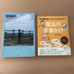 場面緘黙Q&A : 幼稚園や学校でおしゃべりできない子どもたち