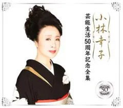 セール中 未開封新品 小林幸子 芸能生活50周年記念全集 CD6枚組