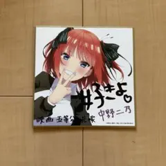 映画 五等分の花嫁 中野二乃 ミニ色紙