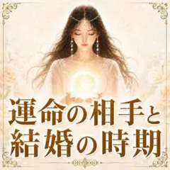 霊視鑑定 結婚・婚期・運命の人・出会い・縁結び・本音・占い・気持ち・未来・復縁