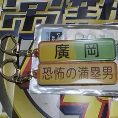 オリックス　廣岡　特殊能力アクリルキーホルダー　ネームキーホルダー　パワプロ