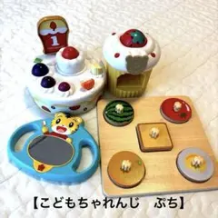 こどもちゃれんじぷち　おもちゃセット