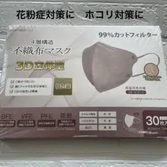 3D立体型　不織布マスク4層構造　30枚入り