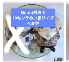 Nemu様専用　ぬい服　ぬいぐるみ服　ハンドメイド