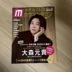 モデルプレスカウントダウンマガジン vol.12 未読　大森元貴