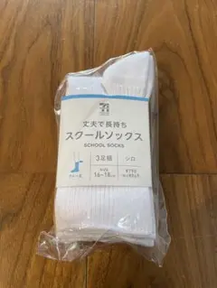 【新品•未使用】スクールソックス クルー丈3足組 16-18cm 白