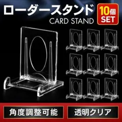 ローダー スタンド 10個 カード ワンピース ポケカ 遊戯王 ディスプレイ