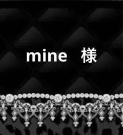 mine様専用