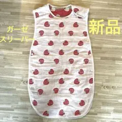 新品　ガーゼ　スリーパー　いちご　キッズ　ジュニア　1歳〜4歳　お昼寝　６重　M