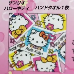 「新品・未使用」サンリオ ハローキティ ハンドタオル １枚