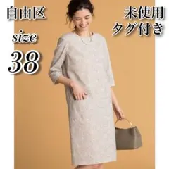 自由区　洗える　ツイードプリント ストレッチワンピース　38のサムネイル