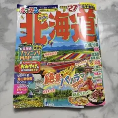 まっぷる 北海道'27