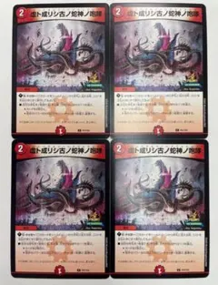 虚ト成リシ古ノ蛇神ノ咆哮 4枚 ヴリドガルド＝リグヴェナロク シク
