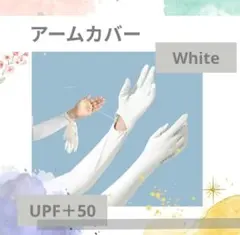 指先まで紫外線カット アームカバー 5本指 遮光 UV 日除け ホワイトのサムネイル
