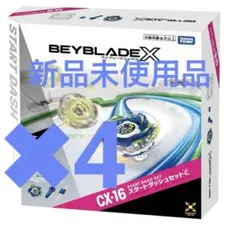 新品未開封 ベイコード付 CX16 スタートダッシュセットC 4個セット