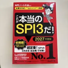 これが本当のSPI3だ! 2027年度版 【主要3方式〈テストセンター・ペーパ…