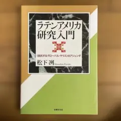 ラテンアメリカ研究入門 〈抵抗するグローバル・サウス〉のアジェンダ