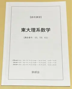2025年最新】鉄緑会直前講習の人気アイテム - メルカリ