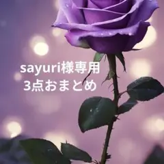 Sayuri様 リクエスト 3点 まとめ商品