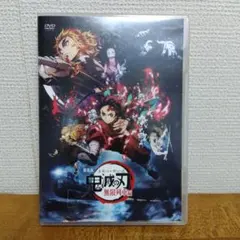 【DVD】映画　鬼滅の刃　無限列車編