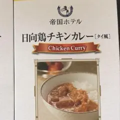 十勝牛キーマカレーと日向鶏チキンカレーセットのサムネイル