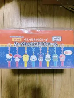 新品未開封サンリオキャラクターズ シークレット笛付きチャーム 8個入り