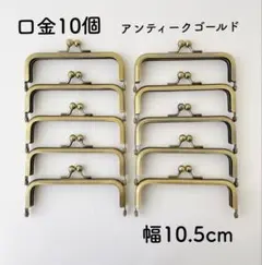 口金 幅10.5cm 10個 アンティークゴールド がま口 金具　幅10cm