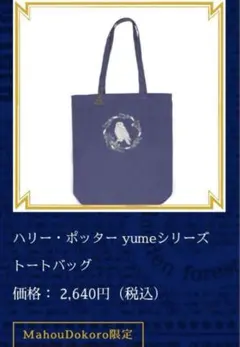 ハリーポッター yumeシリーズ トートバッグ