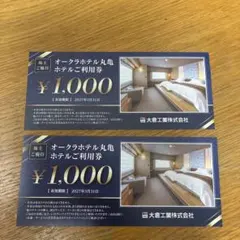 オークラホテル丸亀　ホテルご利用券　食事券 2000円分