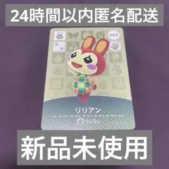 【新品未使用】あつ森 どうぶつの森 amiiboカード 087 リリアン