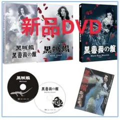 黒蜥蜴」「黒薔薇の館」〈2枚組〉 DVD 美輪明宏 深作欣二 - メルカリ
