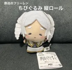 ★新品未使用品★葬送のフリーレン　ちびぐるみ　フリーレンがいっぱい　縦ロール