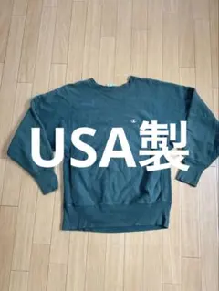 USA製 Champion リバースウィーブ スウェット M グリーンのサムネイル