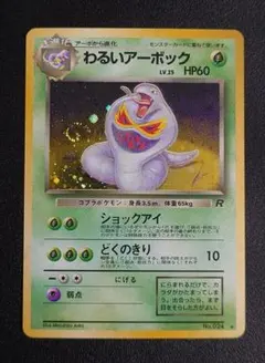 【渦巻きキラ】わるいアーボック ★ 第4弾拡張パック ロケット団