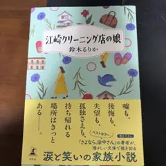 江崎クリーニング店の娘