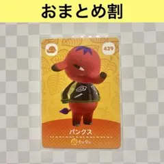 ゾウ　429 パンクス　あつまれどうぶつの森amiiboカード　住人