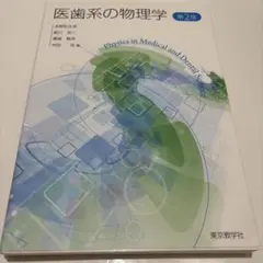 醫齒系的物理學 第2版