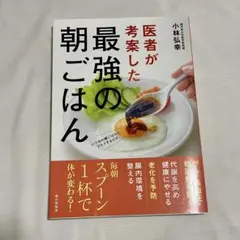 医者が考案した最強の朝ごはん 小林弘幸
