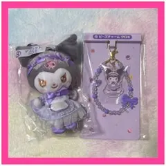 サンリオ 当たりくじ クロミ ぬいぐるみ ビーズチャーム セット