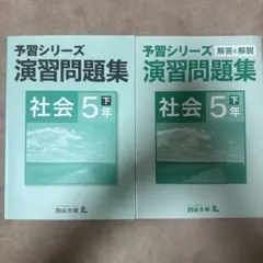予習シリーズ 演習問題集 社会 5年 下　解答解説付き