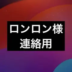ロンロン様連絡用