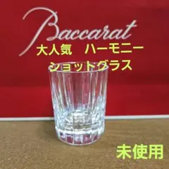 2026年最新】バカラ ハーモニー ショットグラスの人気アイテム - メルカリ