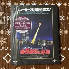 ニューヨーク 東8番街の奇跡 思い出の復刻版ブルーレイ