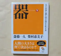器　サンマーク文庫　斎藤一人　柴村恵美子