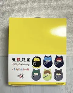 ★お値下げ中★暗殺教室　☆くるみたぴぬい　BOX