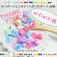 Milimili様専用 ミニサテンリボンモチーフ 2色40個