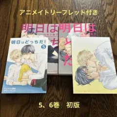 ★明日はどっちだ！　5、6巻　アニメイトリーフレット付き