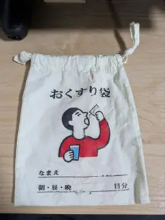 巾着袋　ニューレトロ　おくすり袋