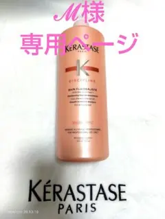 ℳ様専用ページ ケラスターゼ